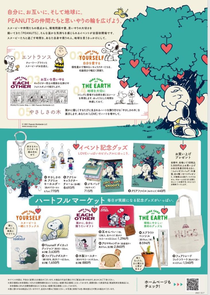 ｢LOVE LOVE スヌーピー展 ～Take Care with Peanuts～」西武池袋本店