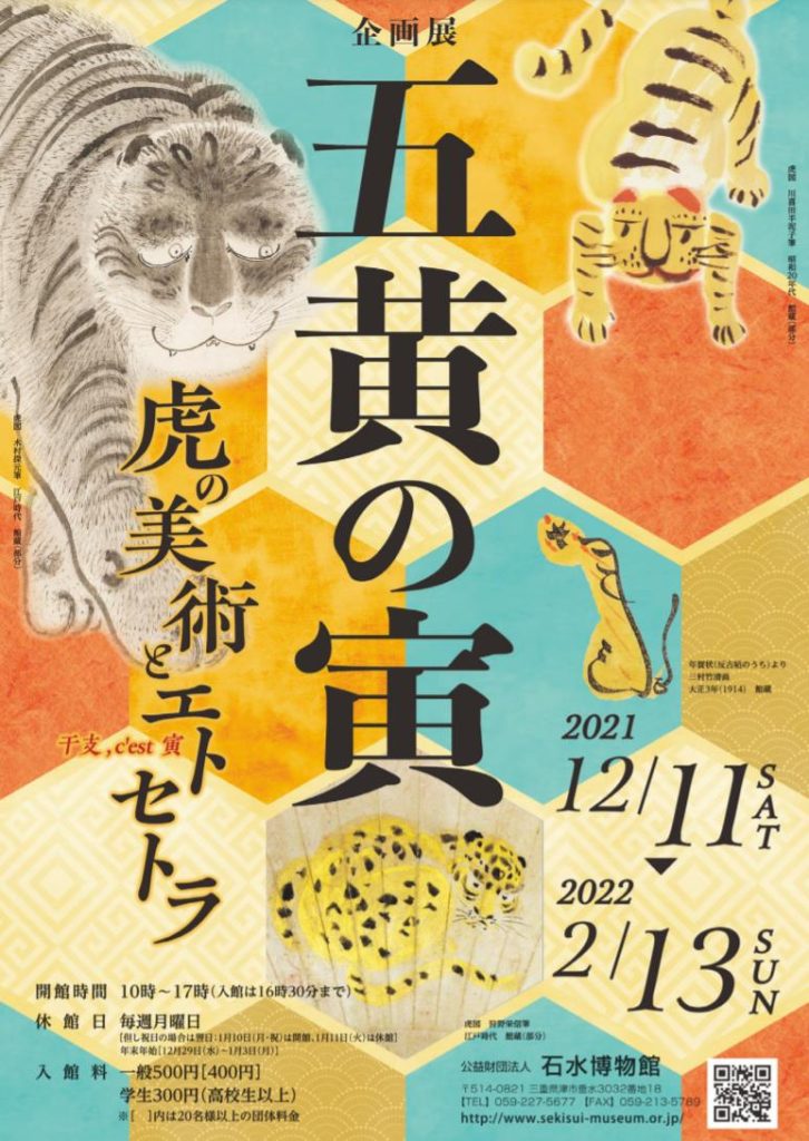 企画展「五黄の寅 −虎の美術とエトセトラ（干支 ,c’est 寅）−」石水博物館