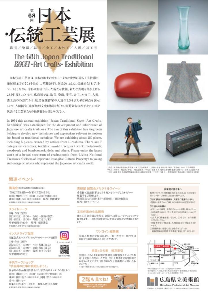 「第68回日本伝統工芸展」広島県立美術館