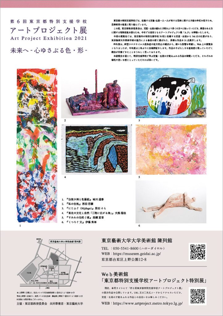 「第6回 東京都特別支援学校アートプロジェクト展」東京藝術大学大学美術館