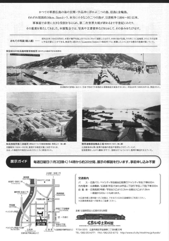 企画展「似島と金輪島　軍用港を支えた二つの島」広島市郷土資料館