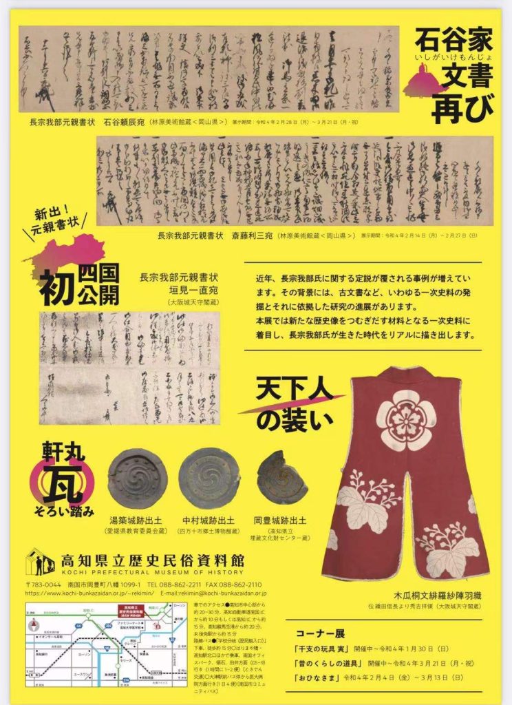 ミニ企画展「長宗我部氏とその時代― 一次史料がつむぎだす、その実像 ―」高知県立歴史民俗資料館