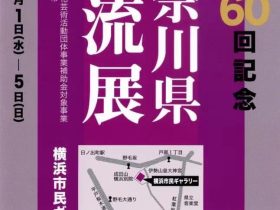 第60回記念「神奈川県女流美術家協会展」横浜市民ギャラリー