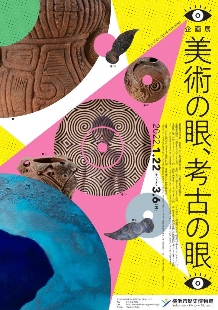 「美術の眼、考古の眼」横浜市歴史博物館