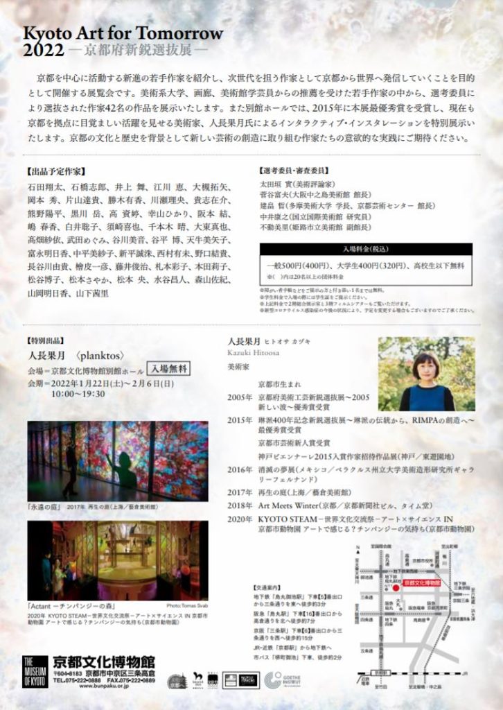 「Kyoto Art for Tomorrow 2022ー京都府新鋭選抜展ー」京都文化博物館