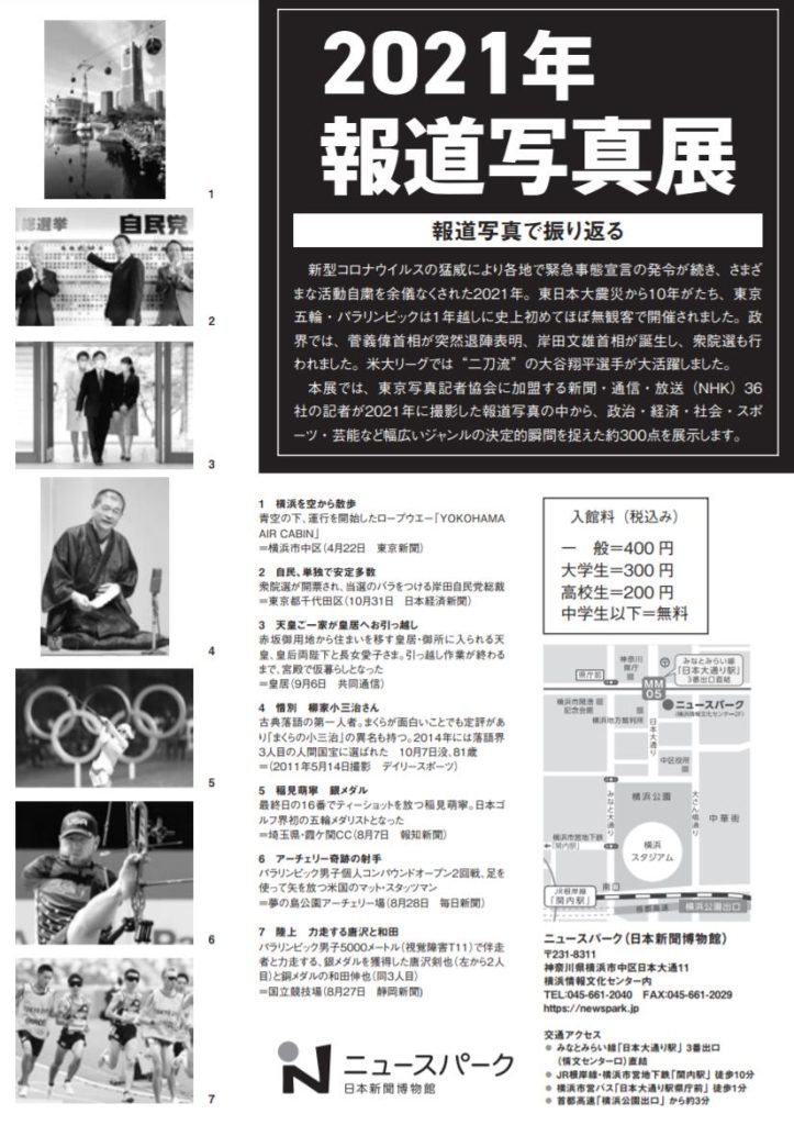企画展「２０２１年報道写真展」ニュースパーク（日本新聞博物館）