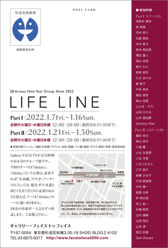 「画廊新春企画　38 Artists New Year Group Show 2022　LIFE LINE」ギャラリー・フェイス トゥ フェイス