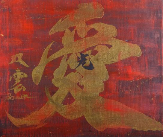 「愛」　  45.5×53cm 　  墨・金墨・アクリル・キャンバス