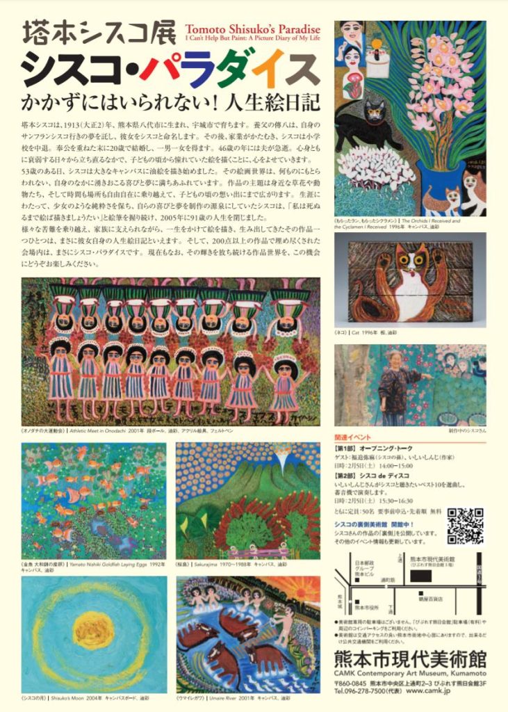 「塔本シスコ展　シスコ・パラダイスかかずにはいられない！ 人生絵日記」熊本市現代美術館