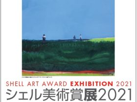 「シェル美術賞展2021」国立新美術館