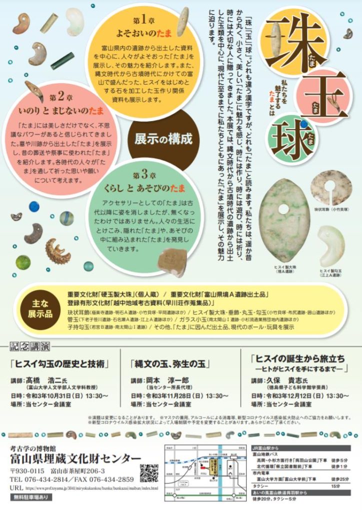 「珠・玉・球—私たちを魅了する たま とは—」富山県埋蔵文化財センター