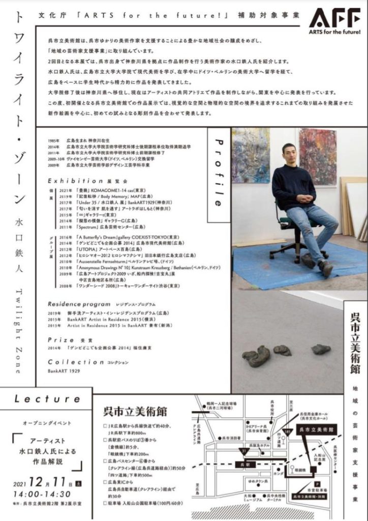 地域の芸術家支援事業「AIR Mitarai 2021 水口鉄人 トワイライト・ゾーン」呉市立美術館