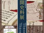 収蔵資料展「新公開史料展」福島県歴史資料館