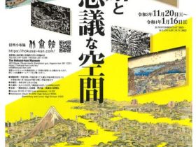 「北斎と不思議な空間」北斎館