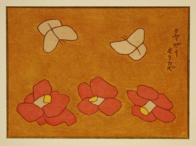 熊谷 守一『椿と蝶』木版画　25.1×34.5cm　1962年
