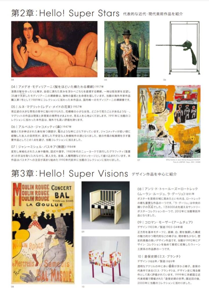 「Hello! Super Collection 超コレクション展 ―99のものがたり―」大阪中之島美術館