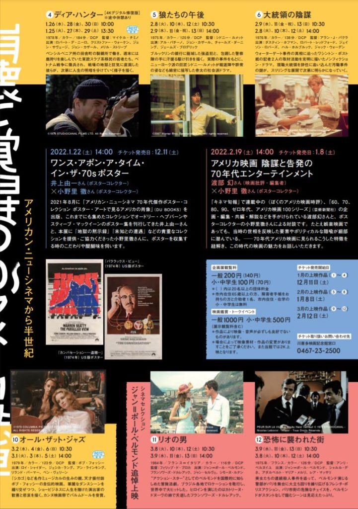 「崩壊と覚醒70sアメリカ映画」鎌倉市川喜多映画記念館