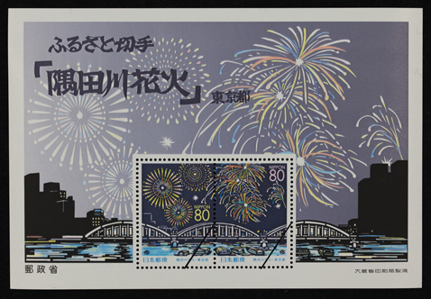 隅田川花火大会　小型シート（東京都）80円　平成11(1999)年