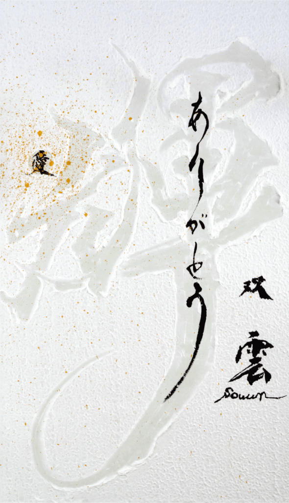 「輝（愛・ありがとう）」 104.5×60cm 墨・金墨・越前和紙