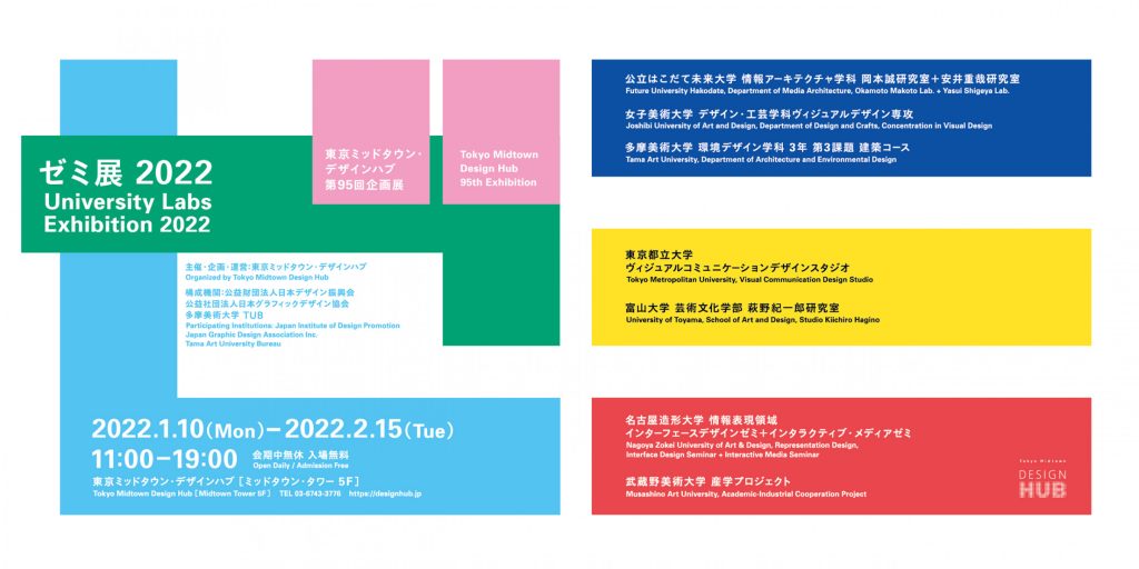 東京ミッドタウン・デザインハブ第95回企画展「ゼミ展2022」東京ミッドタウン・デザインハブ
