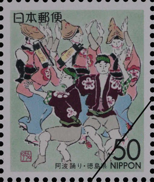 阿波おどり　50円　平成6（1994）年