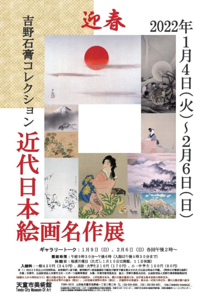 「吉野石膏コレクション　近代日本絵画名作展（第３期）」天童市美術館