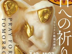 「明日への祈り展ラリックと戦禍の時代」箱根ラリック美術館