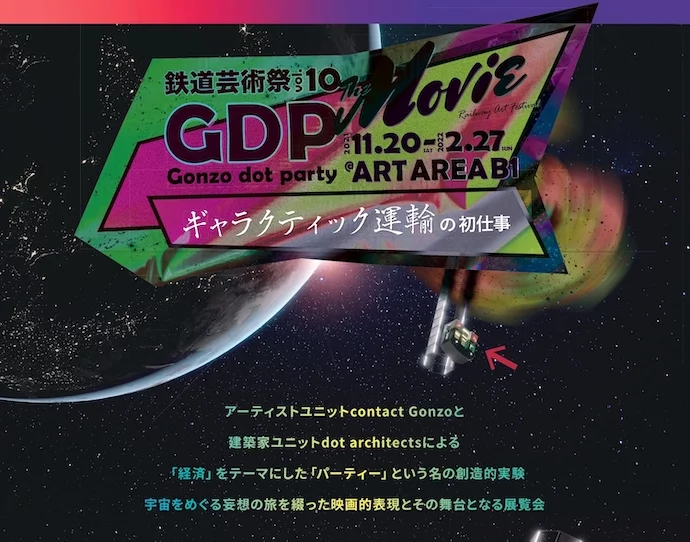 鉄道芸術祭vol.10「GDP THE MOVIE〜ギャラクティック運輸の初仕事〜」アートエリアB1
