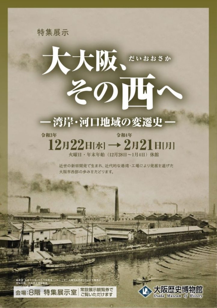 「第140回 特集展示　大大阪、その西へ ―湾岸・河口地域の変遷史―」大阪歴史博物館