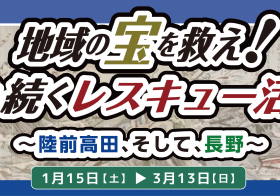 「地域の宝を救え！今も続くレスキュー活動　～陸前高田、そして、長野～」長野市立博物館