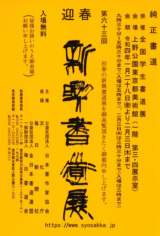 「第63回　新興書道展」東京都美術館