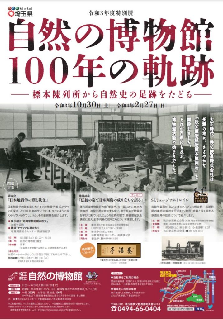 特別展「自然の博物館１００年の軌跡－標本陳列所から自然史の足跡をたどる－」埼玉県立自然の博物館