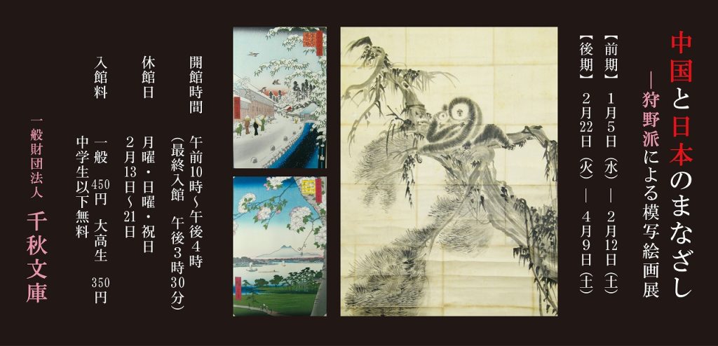「中国と日本のまなざし　—狩野派による模写絵画展（前期）」千秋文庫