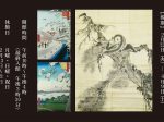 「中国と日本のまなざし　—狩野派による模写絵画展（前期）」千秋文庫