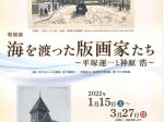 特別展「海を渡った版画家たち　～平塚運一と神原 浩～」神戸ゆかりの美術館