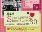 特集展「わたしの好きなShort Story×30」三島由紀夫文学館