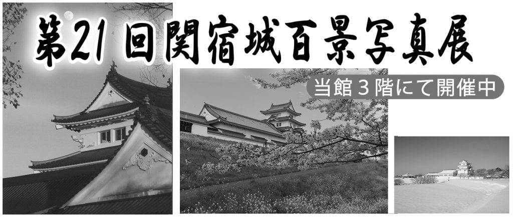 「第21回関宿城百景写真展」千葉県立関宿城博物館