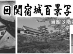 「第21回関宿城百景写真展」千葉県立関宿城博物館