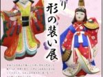 特別展「和の彩り 土人形の装い展」日本土人形資料館