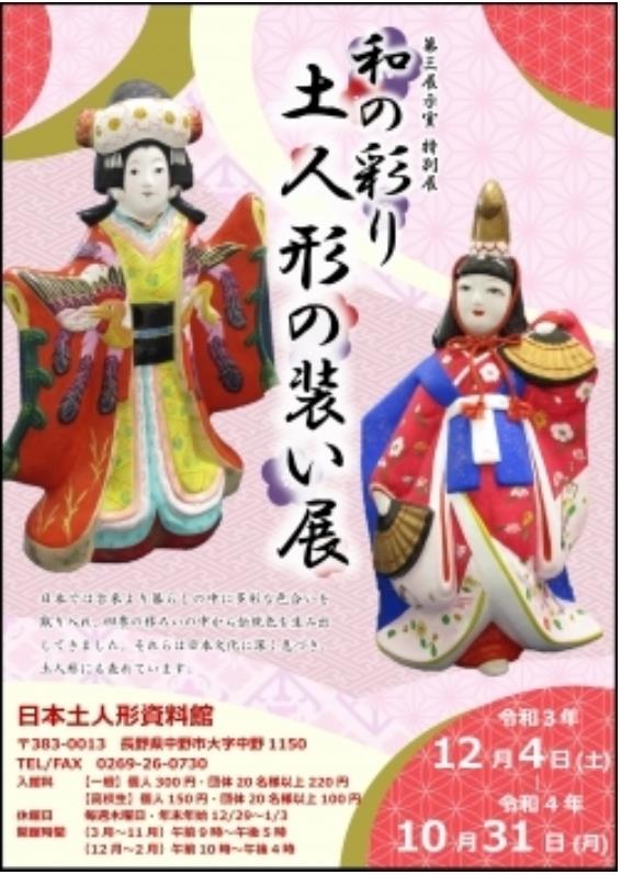 特別展「和の彩り 土人形の装い展」日本土人形資料館