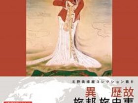 コレクション展Ⅲ「故事・歴史を旅する　異邦を旅する」北野美術館