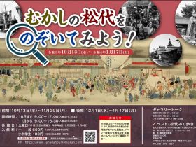 企画展「むかしの松代をのぞいてみよう!」真田宝物館