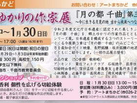 企画展「『月の都　千曲』第三章　～今に生きる月見の地　古から未来へとつなぐ美しきふるさと～」千曲市アートまちかど