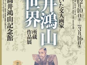 企画展「北斎を招いた文人画家　髙井鴻山の世界～所蔵作品展～」髙井鴻山記念館