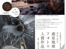 日本地質学会・生命の海科学館　共催企画展「第11 回・第12 回　惑星地球フォトコンテスト入賞作品展」蒲郡市生命の海科学館