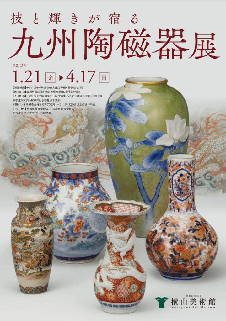 「技と輝きが宿る 九州陶磁器展」横山美術館