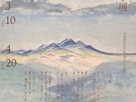 「若狭宣子展　Exhibition of Watercolors」安曇野山岳美術館