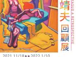 収蔵作品展Ⅱ「髙橋靖夫 回顧展」市立岡谷美術考古館