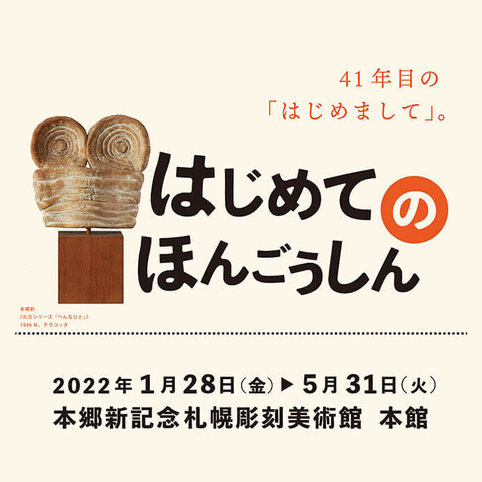 「はじめてのほんごうしん」本郷新記念札幌彫刻美術館