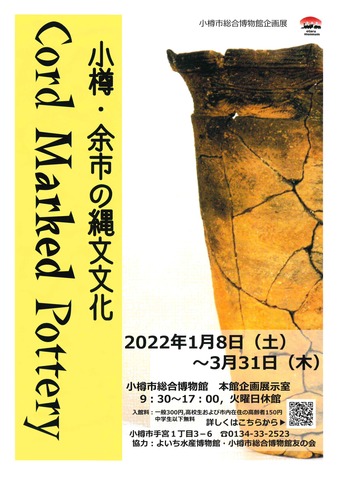 企画展「Cord Marked Pottery　小樽・余市の縄文文化」小樽市総合博物館